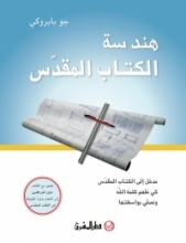 هندسة الكتاب المقدّس